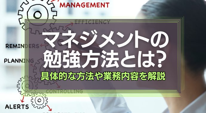 マネジメントの勉強方法とは